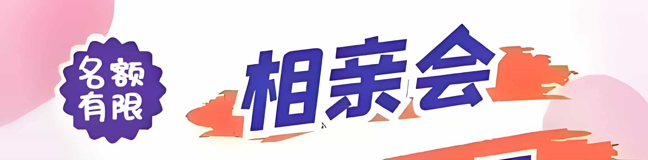 白山吉缘网相亲会 线下交友活动